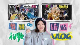 1分钟学会拼贴风vlog‼️超级特别创意满分1