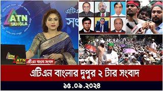 এটিএন বাংলার দুপুর ২ টার সংবাদ । Dupurer Khobor | Ajker News | ATN Bangla News