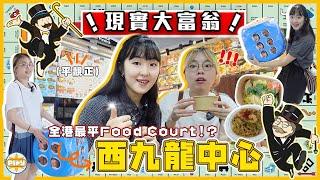 【西九龍中心大富翁】發現平靚正Food Court！？擲骰決定食咩：爆汁餃子、 超水準平價意粉、神秘人推薦海南雞飯⋯⋯ 食足九間超有驚喜 ｜入實驗室撳PLAY掣｜labsplaynow