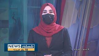 Shamshad 10 AM News Bulletin - 11/01/2025 - د شمشاد نیوز د لسو بجو خبري ټولګه