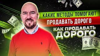 Как продавать дорого. Какие методы помогают продавать дорого | Сергей Филиппов |  увеличить продажи