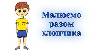 Як намалювати хлопчика / How to draw a boy