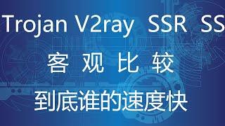 trojan,v2ray,Shadowsocks, Who is the fastest?