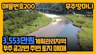 매물번호 200번. 무주금강변 주변 토지 매매, 3,553만원 매매.