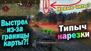 Типыч НАРЕЗКА: Новый уровень читерства - (мир танков World of Tanks wot гайд смотрит реакция)