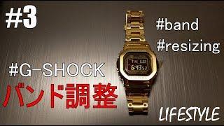 【開封】How To Resize G-SHOCK GMW-B5000 TUTORIAL (如何調整錶帶)（バンド調整）｜草帽人ROCK's LIFESTYLE