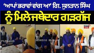 Giani Gargaj Meets G. Sultan Singh | 'ਆਪਾਂ ਭਰਾਵਾਂ ਵਾਂਗ ਆ' ਗਿ. ਸੁਲਤਾਨ ਸਿੰਘ ਨੂੰ ਮਿਲੇ ਜਥੇਦਾਰ ਗੜਗੱਜ|N18V