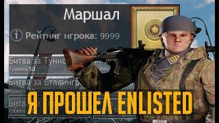 Я ПРОШЕЛ Enlisted I ТОП 1 МИРА