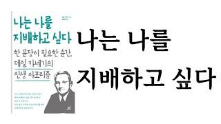 나는 나를 지배하고 싶다 / 데일 카네기 / 월요일의꿈