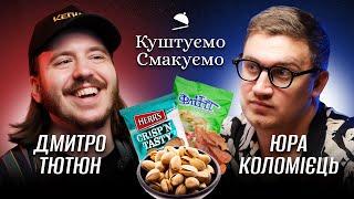 ДМИТРО ТЮТЮН – НЕСЕРЙОЗНЕ КУШТУЄМО СМАКУЄМО – ЗАКУСКИ ДО ПИВА 