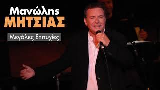 Μανώλης Μητσιάς - Τραγούδια Επιτυχίες | Manolis Mitsias - Greatest Hits