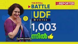 ലീഡ് 1000 കടന്ന് പ്രിയങ്ക, നാലക്കം കടന്ന ആദ്യ സ്ഥാനാർഥി | By Election Result