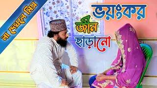 ভয়ঙ্কর জীন ভূত ছাড়ানো || Amol Media