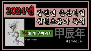 [2024년출산택일] 갑진년 출산택일 월별 흐름, 용띠