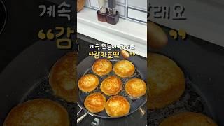 계속 먹게되는 #감자호떡 레시피