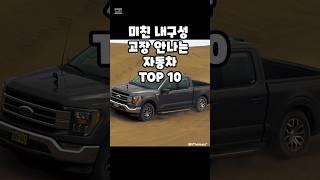 내구성 좋은 고장안나는 자동차 TOP10