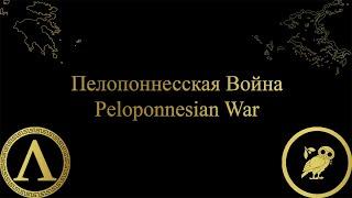 Peloponnesian War/Пелопоннесская война