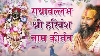 राधावल्लभ श्री हरिवंश नाम कीर्तन | Radhavallabh Shri Harivansh Naam Kirtan #radhavallabh #harivansh