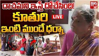 Daughter Cheats Parents | ఘరానా కూతురు..ఇదెక్కడి మోసం! | Hyderabad | BIG TV