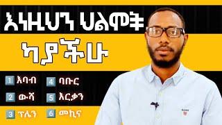 እነዚህን ህልሞች ካያችሁ በፍጥነት ይሄንን አድርጉ/If you have these dreams, do this quickly. ህልምና ፍቺው