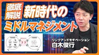 【新時代のミドルマネジメントとは？】マネジメントとは「結節点」／組織の３要素／100人の壁を越えられない理由／フラット型組織の限界／アダプティブ組織を目指せ／ジョブ型は万能ではない【白木俊行】