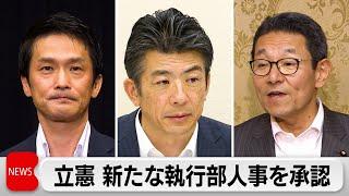 立憲民主党　新たな執行部人事を承認　中堅を幹部に登用　週内に党選対本部を発足へ