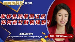 新移民到美国以后如何进行财税规划？