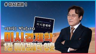[완강미시경제1] 경제학 짱박사의 미시경제학 기본강의_1장 미시경제학입문
