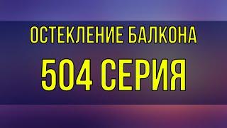 Остекление балкона в СПб, 504 серия дома, окна VEKA