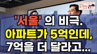 '서울' 노원구의 비극. 아파트가 5억인데, 7억을 더 달라고? 재건축 가능할까? 상계 주공 분담금 7억의 진실은? 부동산 이야기 집값 전망 하락 폭락 노가다 노비