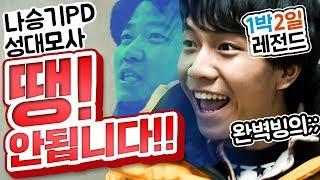 [1박2일 시즌1 레전드#24] "땡! 안안됩니다!" 세계최초 연예인이 PD 성대모사 하는 1박2일;; 나PD 빙의 이승기