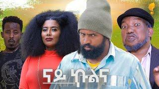 Waka TM: New Eritrean comedy 2024 (Nay Kulna) by Tsinat  Yohannes (Bako) ናይ ኩልና ብ ጽንዓት የዉሃንስ (ባኮ)