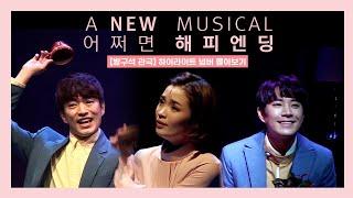 '어쩌면 해피엔딩' 하이라이트 넘버 몰아보기 (전미도, 정문성, 문태유 등 출연 - 가사 포함) [방구석관극]