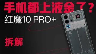 红魔10 PRO+拆解：都开始用液金了，散热终结者？【享拆】- 微机分WekiHome