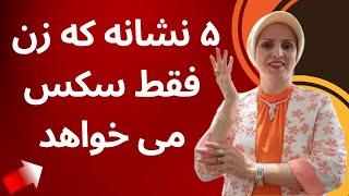 نشانه هایی که زن فقط سکس می خواد | روانشناسی زن و مرد | زن و مرد