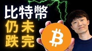 比特幣還沒跌完！ #btc