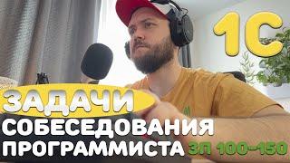 Решаем РЕАЛЬНУЮ задачу собеседования ПРОГРАММИСТА 1С на 100-150к!