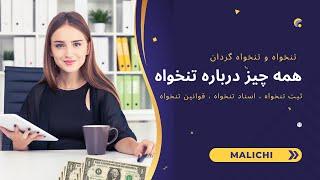 تنخواه چیست؟