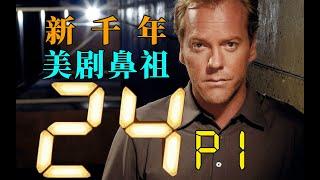 剧TOP：刷上完全停不下来！新千年美剧鼻祖《24小时》P1