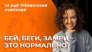 Бей, беги, замри! Как управлять неосознанными реакциями тела? | Разговоры о важном