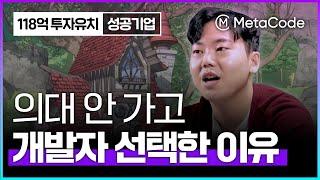 의대보다 스타트업 개발자를 선택한 이유 - [메타코드M]