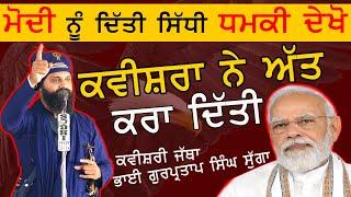 ਮੋਦੀ ਨੂੰ ਦਿੱਤੀ ਸਿੱਧੀ ਧਮਕੀ ਦੇਖੋ | Dhadi Gurpartap Singh Sugga & Sathi| SARANGRA(Amritsar) 2024