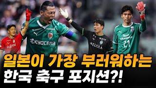 일본에 이렇게나 많이 있었나?! J리그 10년차 구성윤선수와의 만남