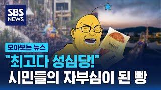 "최고다 성심당!"…시민들의 자부심이 된 빵 / SBS / 모아보는 뉴스