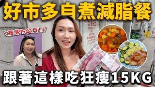 跟著吃狂瘦15公斤️好市多必買減脂食材！自煮減脂餐！吃好吃飽也能瘦！2024飲控食材、減脂好物、料理推薦