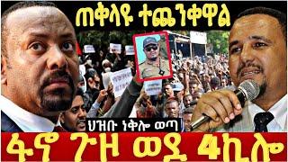 ጠቅላዩ ተጨንቀዋል 4 ኪሎ ተሸበረ ህዝቡ ነቅሎ ወጣ የጀዋር ድራማ ተጋለጠ