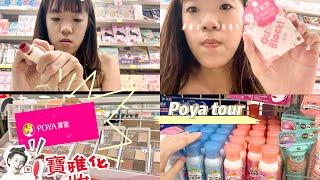 Poya tour| where to buy makeup in Taiwan| 寶雅化妝