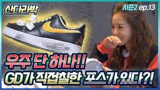 [슈덕후S2]ep.13 우주 단 하나!! GD가 직접칠한 에어포스원! : 산다라박 SANDARA PARK ダラ part.2 (루부탱,크롬하츠,나이키 덩크,파라노이즈,피스마이너스원)