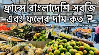 ফ্রান্সে বাংলাদেশি সবজির বাজার। Bangladeshi Vegetable Market in France | Vegetable Price