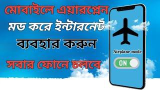 Mode Internet Use | মোবাইলে এয়ারপ্লেন মড করে ইন্টারনেট ব্যবহার করুন